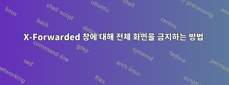 X-Forwarded 창에 대해 전체 화면을 금지하는 방법