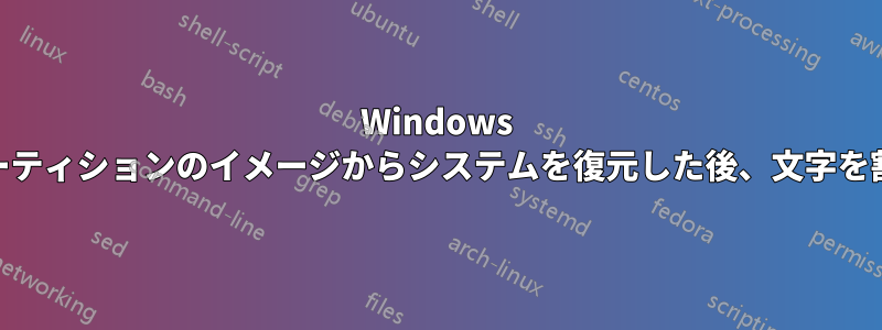 Windows 10は回復パーティションのイメージからシステムを復元した後、文字を割り当てます