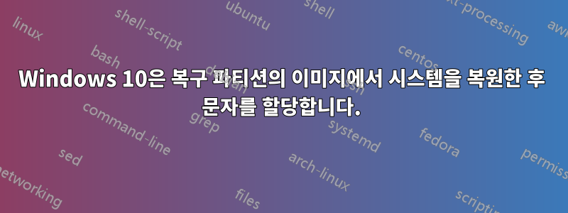 Windows 10은 복구 파티션의 이미지에서 시스템을 복원한 후 문자를 할당합니다.