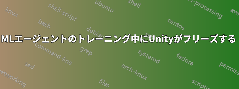 MLエージェントのトレーニング中にUnityがフリーズする