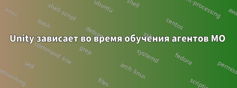 Unity зависает во время обучения агентов МО