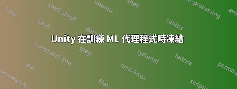 Unity 在訓練 ML 代理程式時凍結