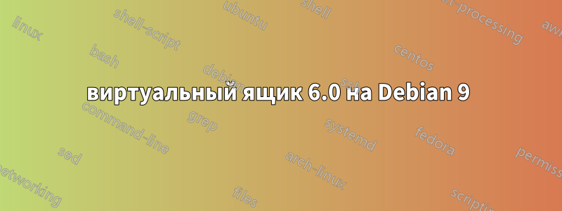 виртуальный ящик 6.0 на Debian 9