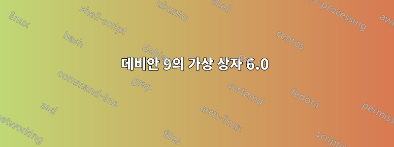 데비안 9의 가상 상자 6.0