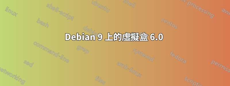 Debian 9 上的虛擬盒 6.0