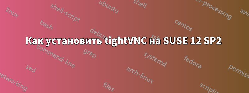 Как установить tightVNC на SUSE 12 SP2