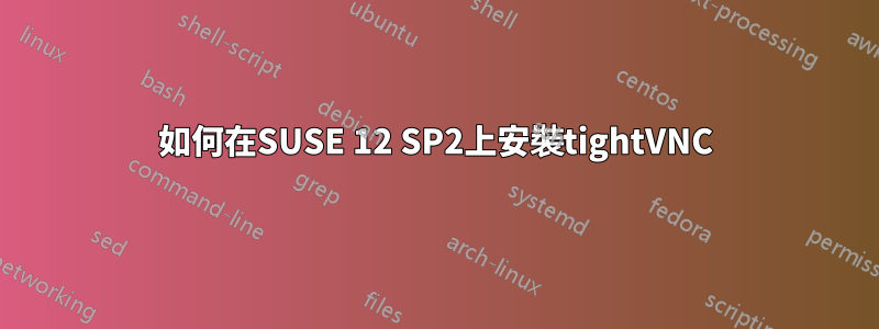 如何在SUSE 12 SP2上安裝tightVNC