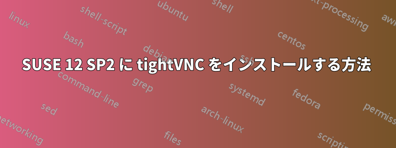 SUSE 12 SP2 に tightVNC をインストールする方法