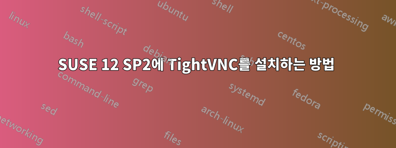 SUSE 12 SP2에 TightVNC를 설치하는 방법