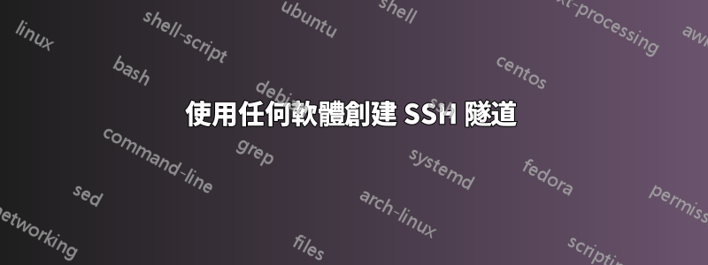 使用任何軟體創建 SSH 隧道