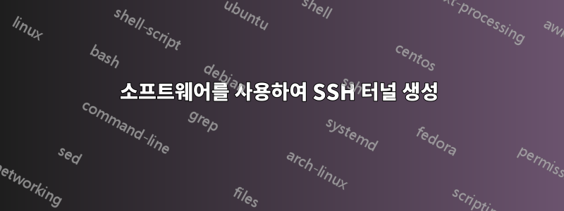 소프트웨어를 사용하여 SSH 터널 생성