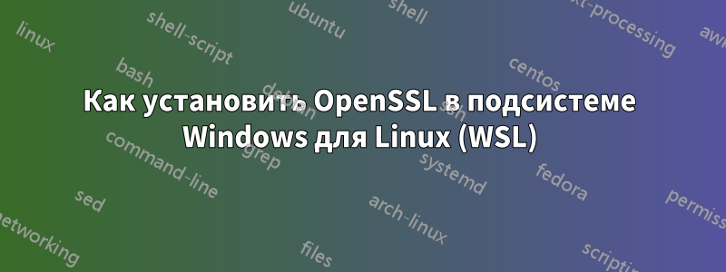 Как установить OpenSSL в подсистеме Windows для Linux (WSL)