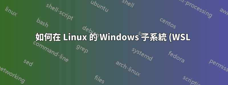 如何在 Linux 的 Windows 子系統 (WSL) 上安裝 OpenSSL