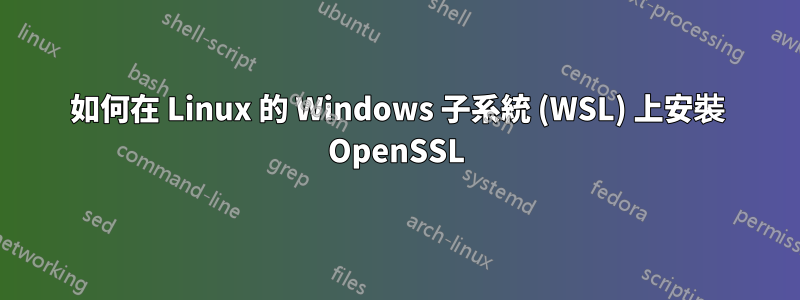 如何在 Linux 的 Windows 子系統 (WSL) 上安裝 OpenSSL