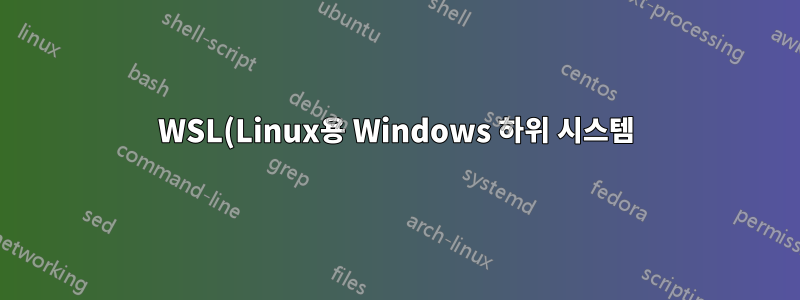 WSL(Linux용 Windows 하위 시스템)에 OpenSSL을 설치하는 방법