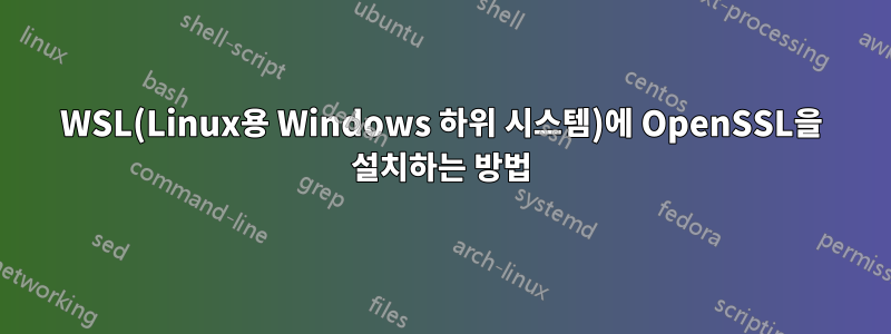 WSL(Linux용 Windows 하위 시스템)에 OpenSSL을 설치하는 방법