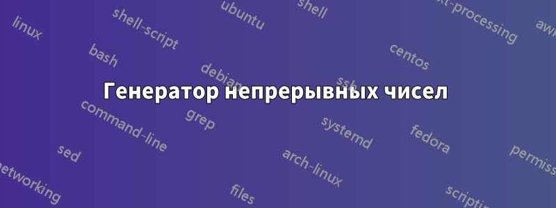 Генератор непрерывных чисел