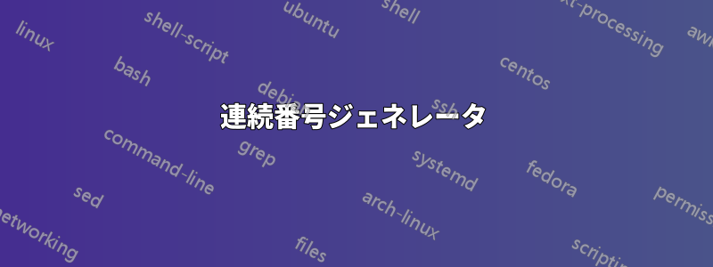 連続番号ジェネレータ