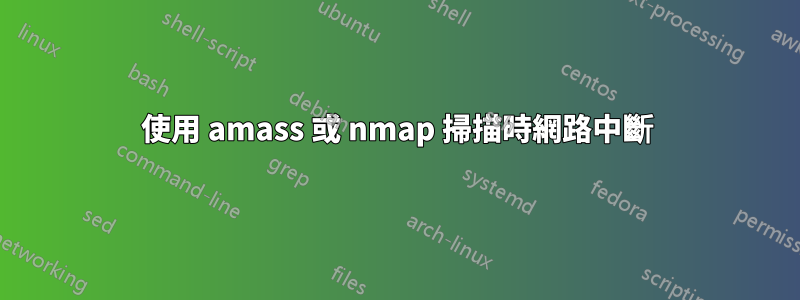 使用 amass 或 nmap 掃描時網路中斷