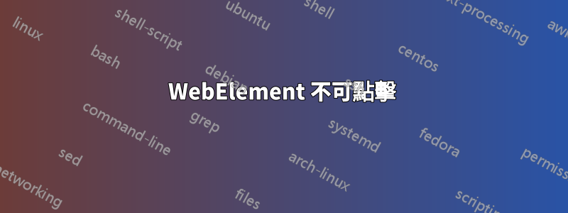 WebElement 不可點擊