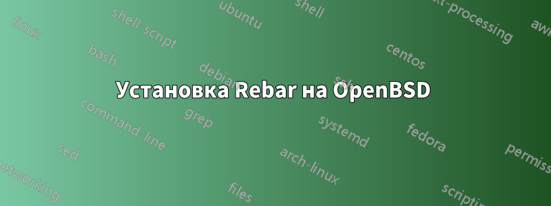 Установка Rebar на OpenBSD