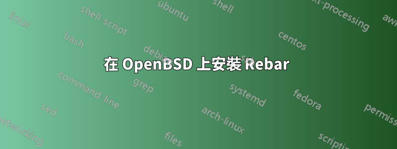 在 OpenBSD 上安裝 Rebar