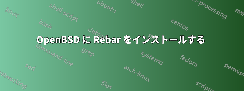 OpenBSD に Rebar をインストールする