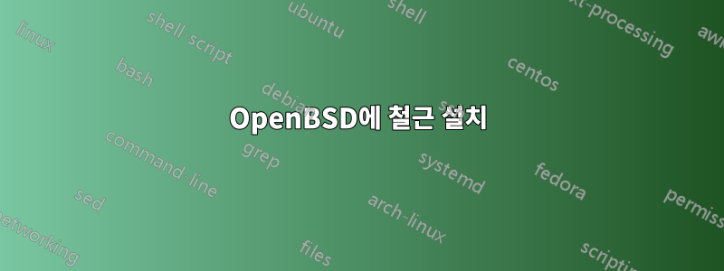 OpenBSD에 철근 설치