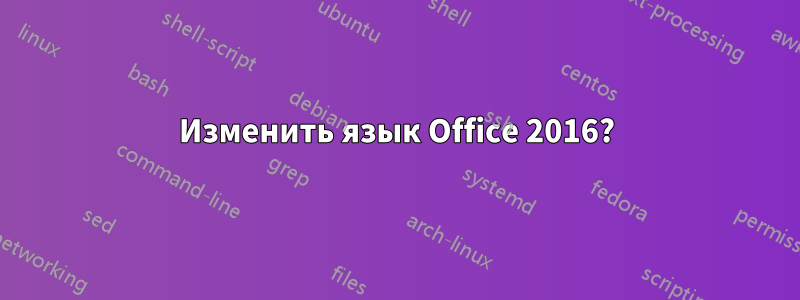 Изменить язык Office 2016?