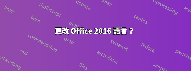 更改 Office 2016 語言？