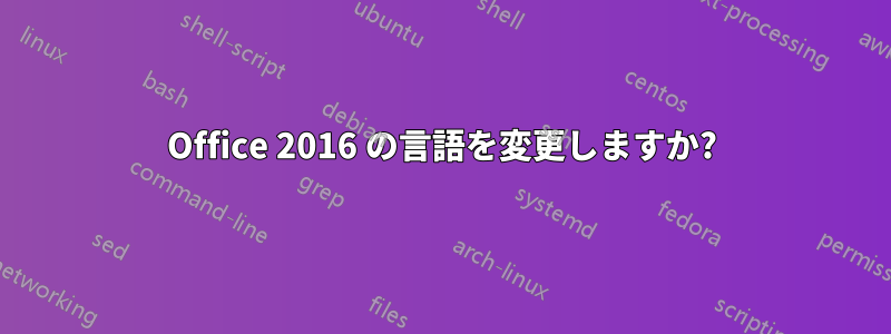 Office 2016 の言語を変更しますか?