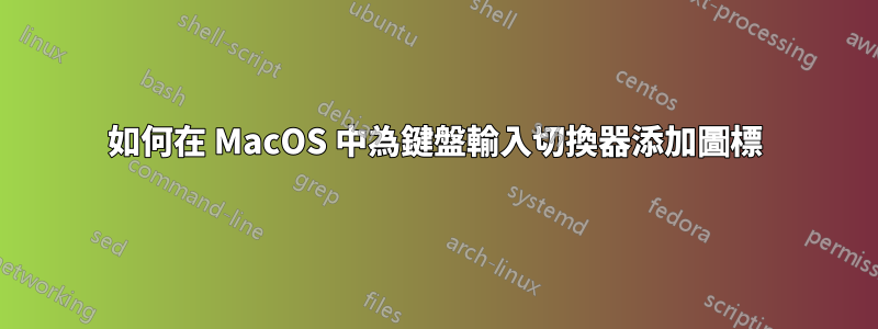 如何在 MacOS 中為鍵盤輸入切換器添加圖標