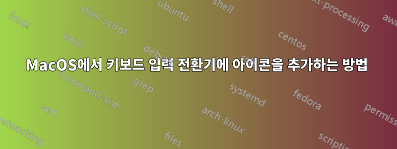 MacOS에서 키보드 입력 전환기에 아이콘을 추가하는 방법