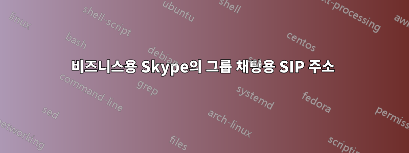 비즈니스용 Skype의 그룹 채팅용 SIP 주소