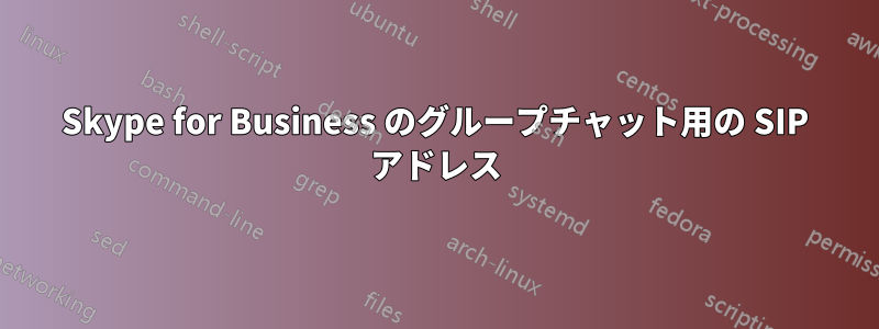 Skype for Business のグループチャット用の SIP アドレス