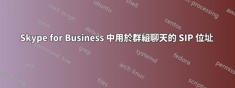 Skype for Business 中用於群組聊天的 SIP 位址