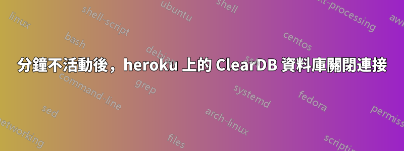 1 分鐘不活動後，heroku 上的 ClearDB 資料庫關閉連接