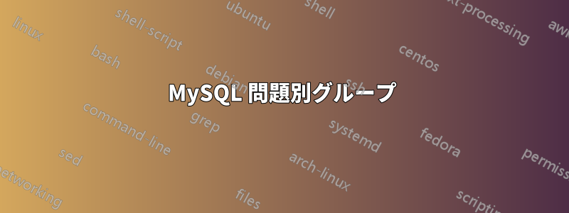 MySQL 問題別グループ