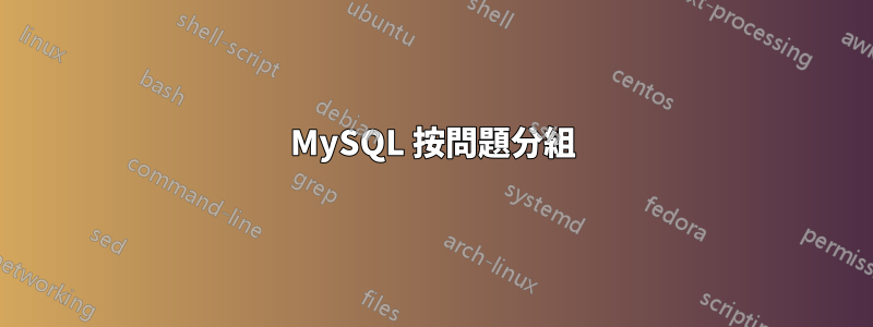 MySQL 按問題分組