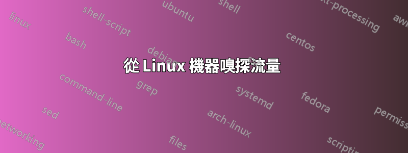 從 Linux 機器嗅探流量