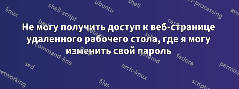 Не могу получить доступ к веб-странице удаленного рабочего стола, где я могу изменить свой пароль