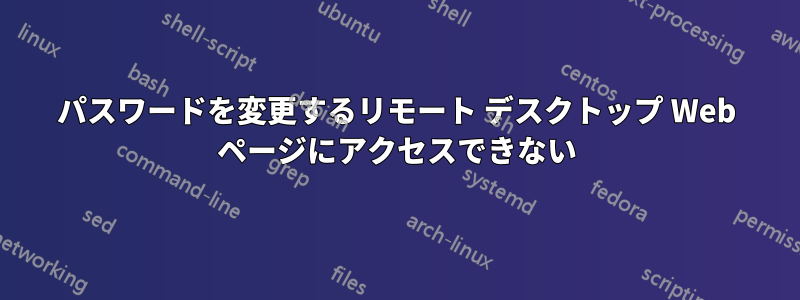 パスワードを変更するリモート デスクトップ Web ページにアクセスできない