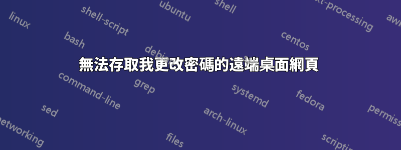 無法存取我更改密碼的遠端桌面網頁