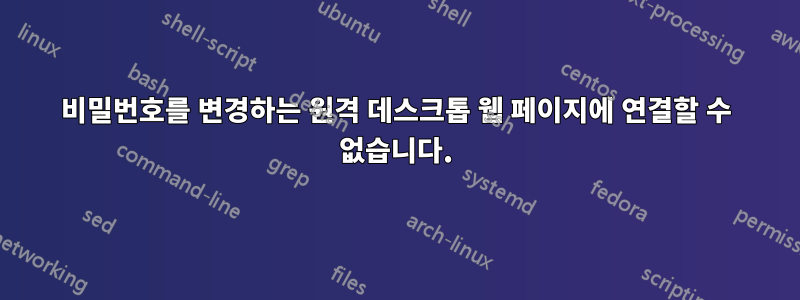 비밀번호를 변경하는 원격 데스크톱 웹 페이지에 연결할 수 없습니다.