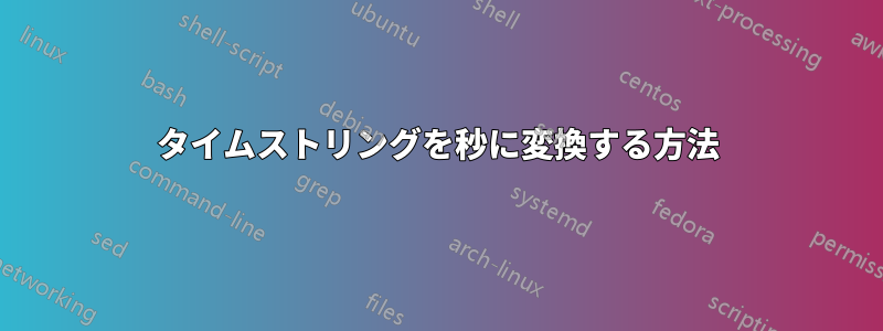 タイムストリングを秒に変換する方法