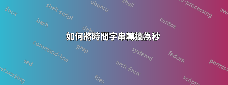 如何將時間字串轉換為秒