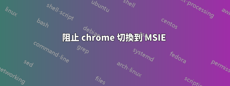 阻止 chrome 切換到 MSIE