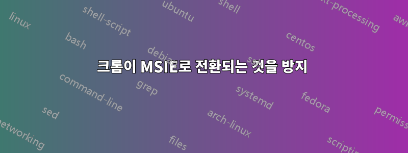 크롬이 MSIE로 전환되는 것을 방지