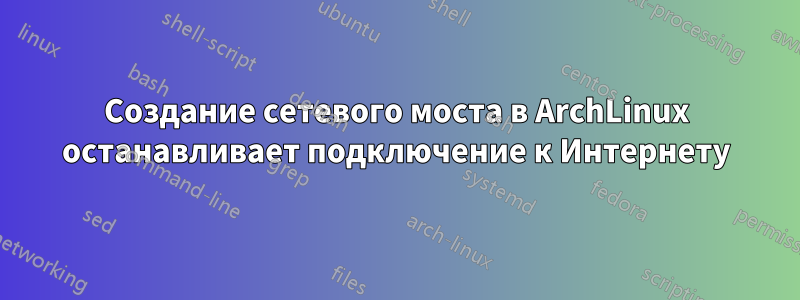 Создание сетевого моста в ArchLinux останавливает подключение к Интернету