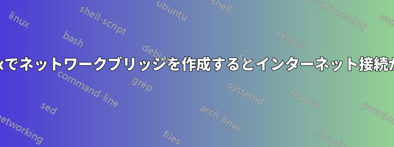 ArchLinuxでネットワークブリッジを作成するとインターネット接続が停止する